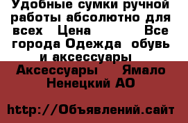 Удобные сумки ручной работы абсолютно для всех › Цена ­ 1 599 - Все города Одежда, обувь и аксессуары » Аксессуары   . Ямало-Ненецкий АО